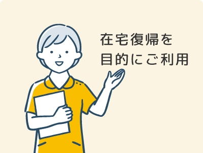 在宅復帰⼊所