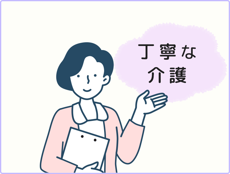 常に利用者様を敬う気持ちを持って丁寧な介護を提供します。