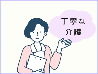 常に利用者様を敬う気持ちを持って丁寧な介護を提供します。