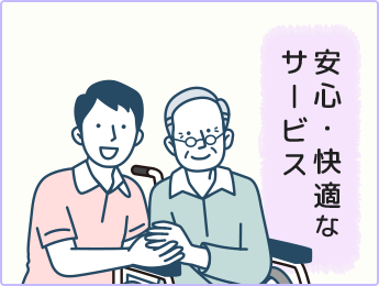 利用者様が笑顔で生活できるように、安心・快適なサービスを提供します。