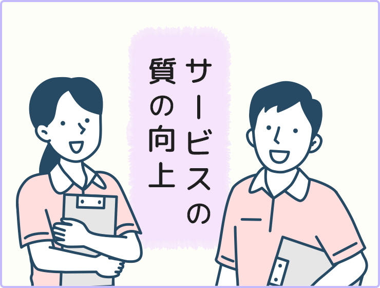 専門職として、サービスの質の向上に努めます。