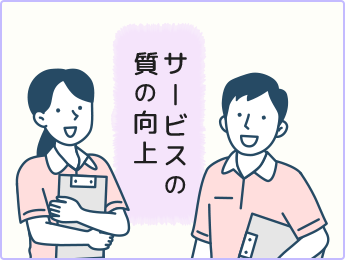 専門職として、サービスの質の向上に努めます。